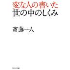 変な人の書いた世の中のしくみ/斎藤一人(著者)