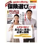 知らないと損をする！ 間違えない保険選びのツボ/竹下さくら(著者)　