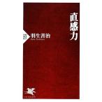 直感力 PHP新書/羽生善治【著】
