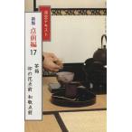 淡交テキスト 点前編 新版(17) 茶箱 卯の花点前 和敬点前/淡交社