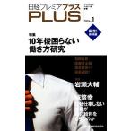  Nikkei premium PLUS(VOL.1) Nikkei premium серии / Япония экономика газета выпускать фирма [ сборник ]