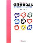 保険審査Ｑ＆Ａ(２０１２‐１３年版) 医療機関が知らなかった５０の常識／橋本巖【著】