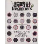 腕時計　ｆｏｒ　Ｂｅｇｉｎｎｅｒｓ １００％ムック／晋遊舎