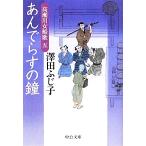 あんでらすの鐘 高瀬川女船歌 五 中公文庫/澤田ふじ子(著者)