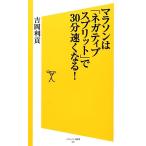 マラソンは「ネガティブスプリット」で３０分速くなる！ ＳＢ新書／吉岡利貢【著】