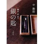  серебряный. . Shogakukan Inc. библиотека / средний ..[ работа ], Хасимото .[ путеводитель ]