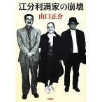 江分利満家の崩壊/山口正介【著】