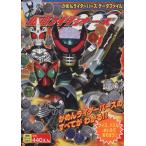 ショッピング仮面ライダーオーズ 仮面ライダーオーズ かめんライダーバーズデータファイル 徳間テレビえほん/徳間書店