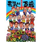  изначальный .. 100 лет (VOL.13) изначальный .. максимально высокий. волонтер /[ изначальный .. 100 лет ] Club [ план * сборник ]