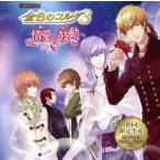 金色のコルダ3 〜情愛の鼓動(あいのパルス)〜 バラエティCD/(ゲーム・ミュージック),内田夕夜(