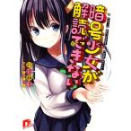 暗号少女が解読できない スーパーダッシュ文庫/新保静波【著】