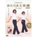 COWCOW あたりまえ体操 ゴールド/COWCOW