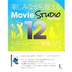  веселье в то время как ...Movie Studio Platinum 12 удобно Movie редактирование введение /. часть доверие line [ работа ]