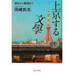  сверху столица делать документ .. камень из весна . до / Okazaki Takeshi [ работа ]