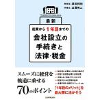 最新　起業から１年目までの会社設立の手続きと法律・税金／須田邦裕，出澤秀二【著】