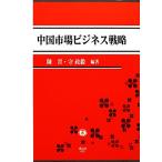  China рынок бизнес стратегия /..,...[ сборник ]