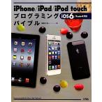 iPhone/iPad/iPod touchプログラミングバイブル iOS 6/Xcode 4対応/布留川英一【著】
