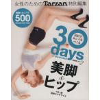30days of Exercise 30日でキレイをつくる(2) 美脚&ヒップ/Tarzan特別編集(編者),マガジンハウ