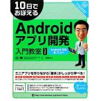 10日でおぼえるAndroidアプリ開発入門教室 第2版 Android SDK4/3/2対応 10日でおぼえるシリーズ