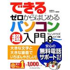 できるゼロからはじめるパソコン超入門 ウィンドウズ8対応 できるゼロからはじめる超入門シリーズ/法