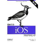 初めてのiOSプログラミング/アラスダイアアラン【著】,永井勝則【訳】