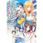 とある科学の超電磁砲(08) とある魔術の禁書目録外伝 電撃C/冬川基(著者)