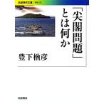「尖閣問題」とは何か 岩波現代文庫 学術273/豊下楢彦(著者)