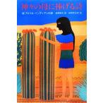 神々の母に捧げる詩 続　アメリカ・インディアンの詩／金関寿夫【訳】，秋野亥左牟【絵】