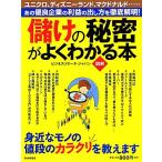 図解　儲けの秘密がよくわかる本／ビジネスリサーチ・ジャパン【著】
