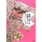 旧暦で楽しむ着物スタイル 簡単コーディネートの秘密/さとうめぐみ【著】