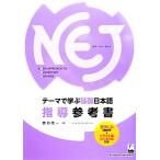 NEJ:A New Approach to Elementary Japanese Thema ... основа японский язык руководство справочник / запад . свет один [ работа ]