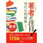 著者に注目！ 現代文問題集/小野裕紀子(著者)　
