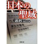 日本の聖域 新潮文庫/「選択」編集部(編者)