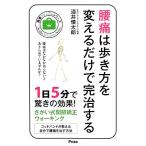 腰痛は歩き方を変えるだけで完治する 健康プレミアムシリーズ/酒井慎太郎【著】