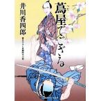 蔦屋でござる 二見時代小説文庫／井川香四郎【著】