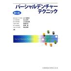 パーシャルデンチャーテクニック 第5版/五十嵐順正,石上友彦,大久保力廣,岡崎定司,