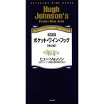 ポケット・ワイン・ブック/ヒュージョンソン(著者),辻調グループ辻静雄料理教育研究所(訳者)　