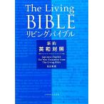 リビングバイブル 新約 改訂新版 英和対照/いのちのことば社CS成長センター(編者)