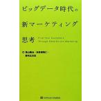 ビッグデータ時代の新マーケティング思考/横山隆治,海老根智仁,鹿毛比呂志【著】
