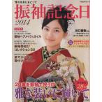 振袖記念日(2014) TODAYムック/主婦と生活社