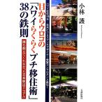 目からウロコの「ハワイらくらくプチ移住術」38の鉄則/小林護【著】