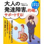大人の発達障害を的確にサポートする！/星野仁彦【監修】
