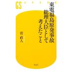 東電福島原発事故 総理大臣として考えたこと 幻冬舎新書/菅直人【著】