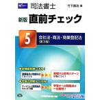 司法書士直前チェック(5) 会社法・商法・商業登記法/竹下貴浩【著】　