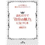 読むだけで「自分の魅力」に気づく本 心の内側から輝きがあふれる５０のヒント 王様文庫／潮凪洋介【著】