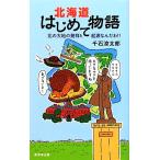  Hokkaido впервые . история север. большой земля. departure ... источник ....!!/ тысяч камень . Taro [ работа ]