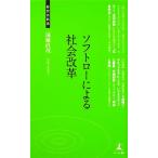 ソフトローによる社会改革 経営者新書/遠藤直哉【著】　