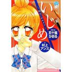 Yahoo! Yahoo!ショッピング(ヤフー ショッピング)いじめ 明日へのキズナ ちゃおノベルズ/五十嵐かおる【原案・絵】,村上アンズ【文】