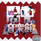 TV・局中法度！ 局中音楽館/(オムニバス),脱☆ローニング武士メン,DAN-DARA團,you too,勇と歳三