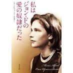 私はジョン・Fの愛の奴隷だった/ミミアルフォード【著】,長坂陽子【訳】　
